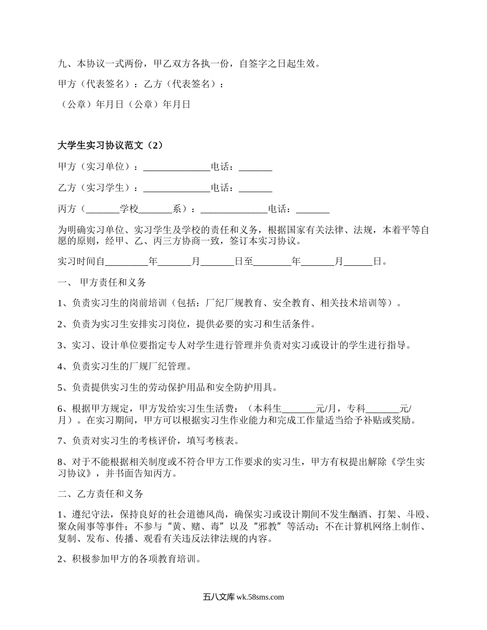 大学生实习协议范文（优质5篇）.docx_第2页