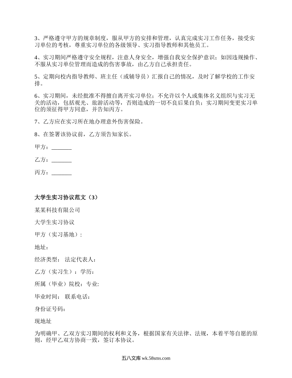 大学生实习协议范文（优质5篇）.docx_第3页