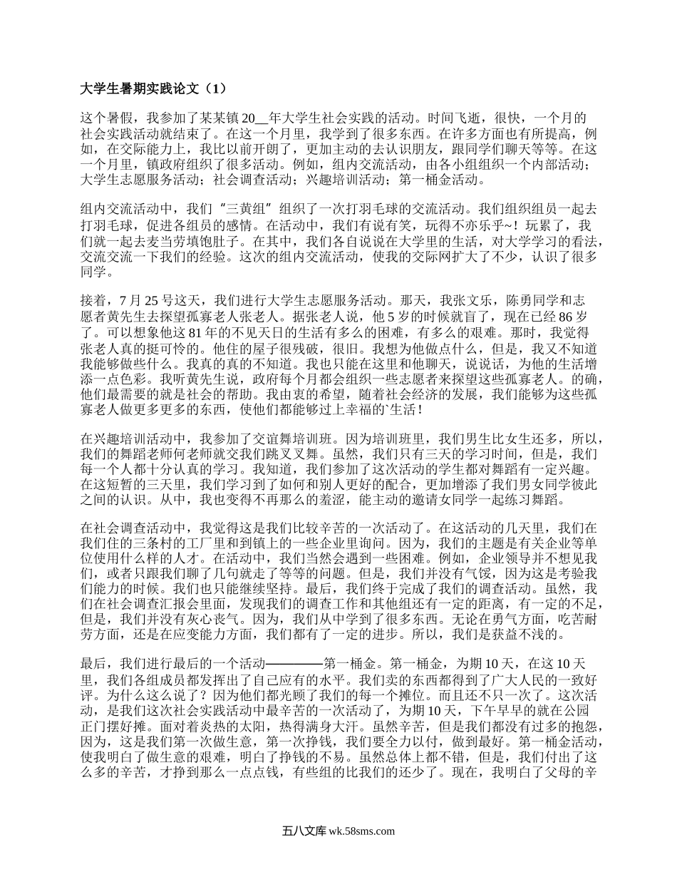 大学生暑期实践论文（优选10篇）.docx_第1页