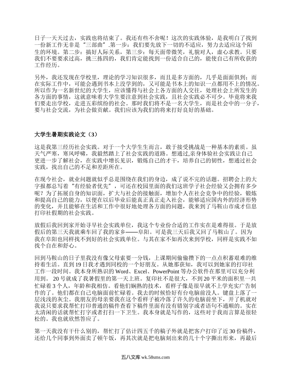 大学生暑期实践论文（优选10篇）.docx_第3页