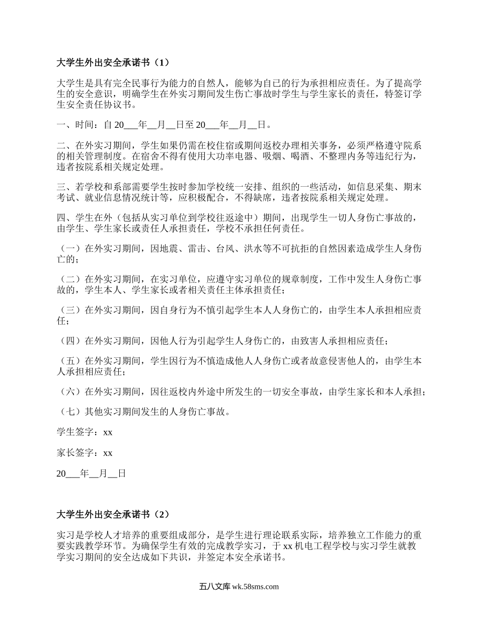 大学生外出安全承诺书（精品4篇）.docx_第1页