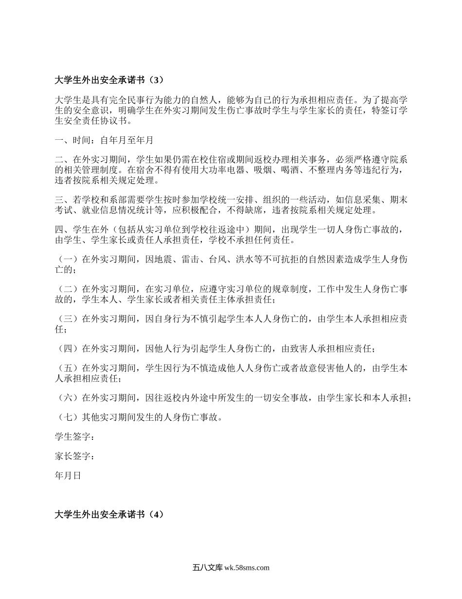 大学生外出安全承诺书（精品4篇）.docx_第3页