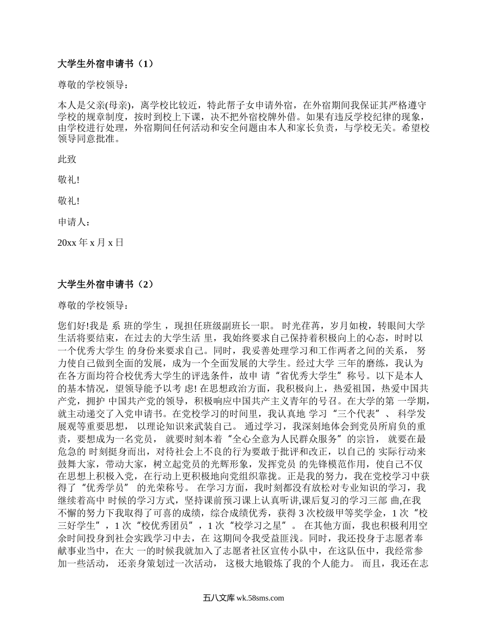 大学生外宿申请书（精品8篇）.docx_第1页