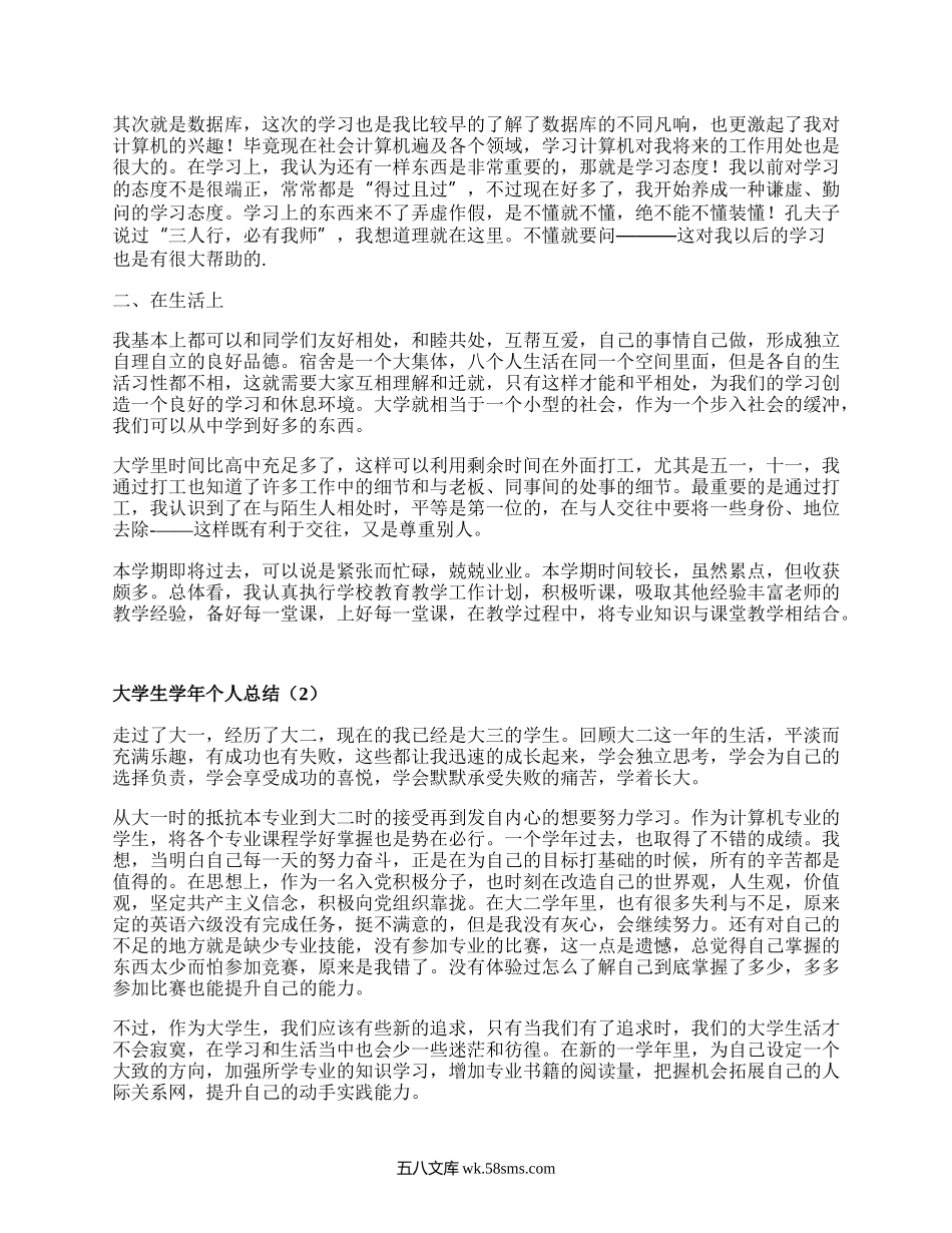 大学生学年个人总结（汇总18篇）.docx_第2页