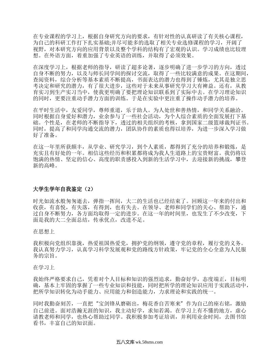 大学生学年自我鉴定（集锦16篇）.docx_第2页