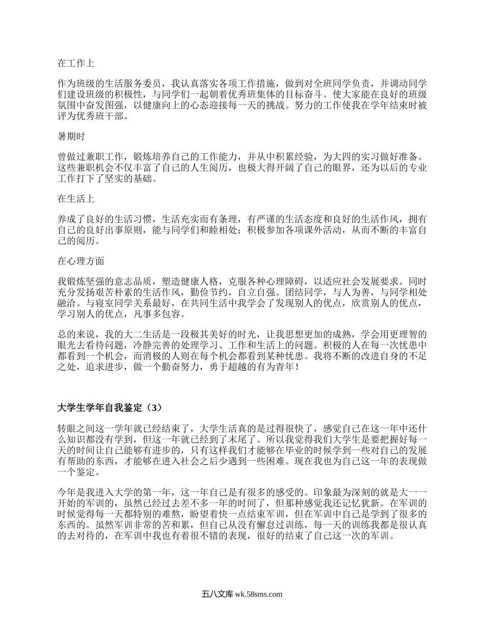 大学生学年自我鉴定（集锦16篇）.docx_第3页