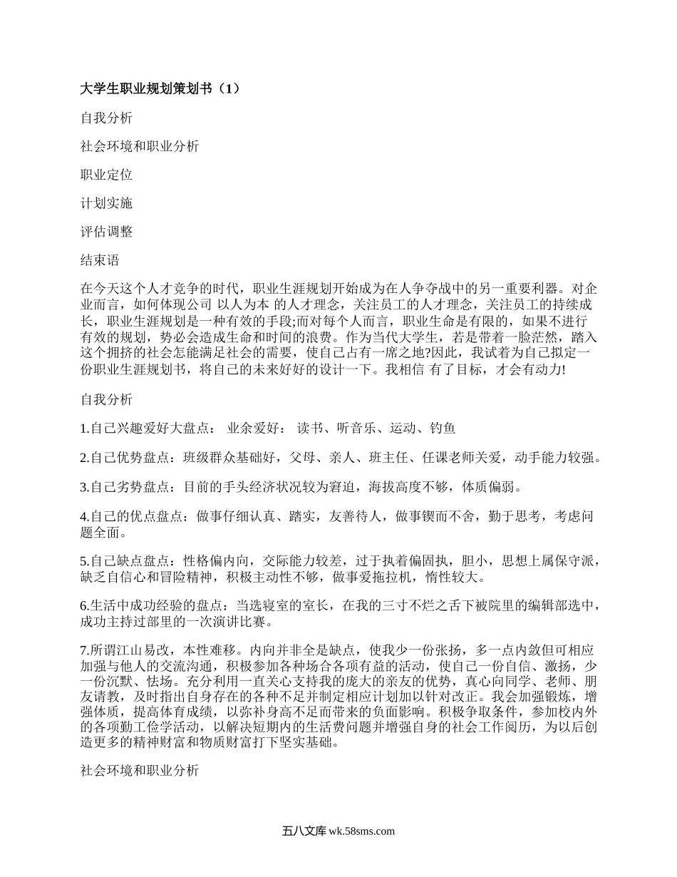 大学生职业规划策划书(合集10篇）.docx_第1页