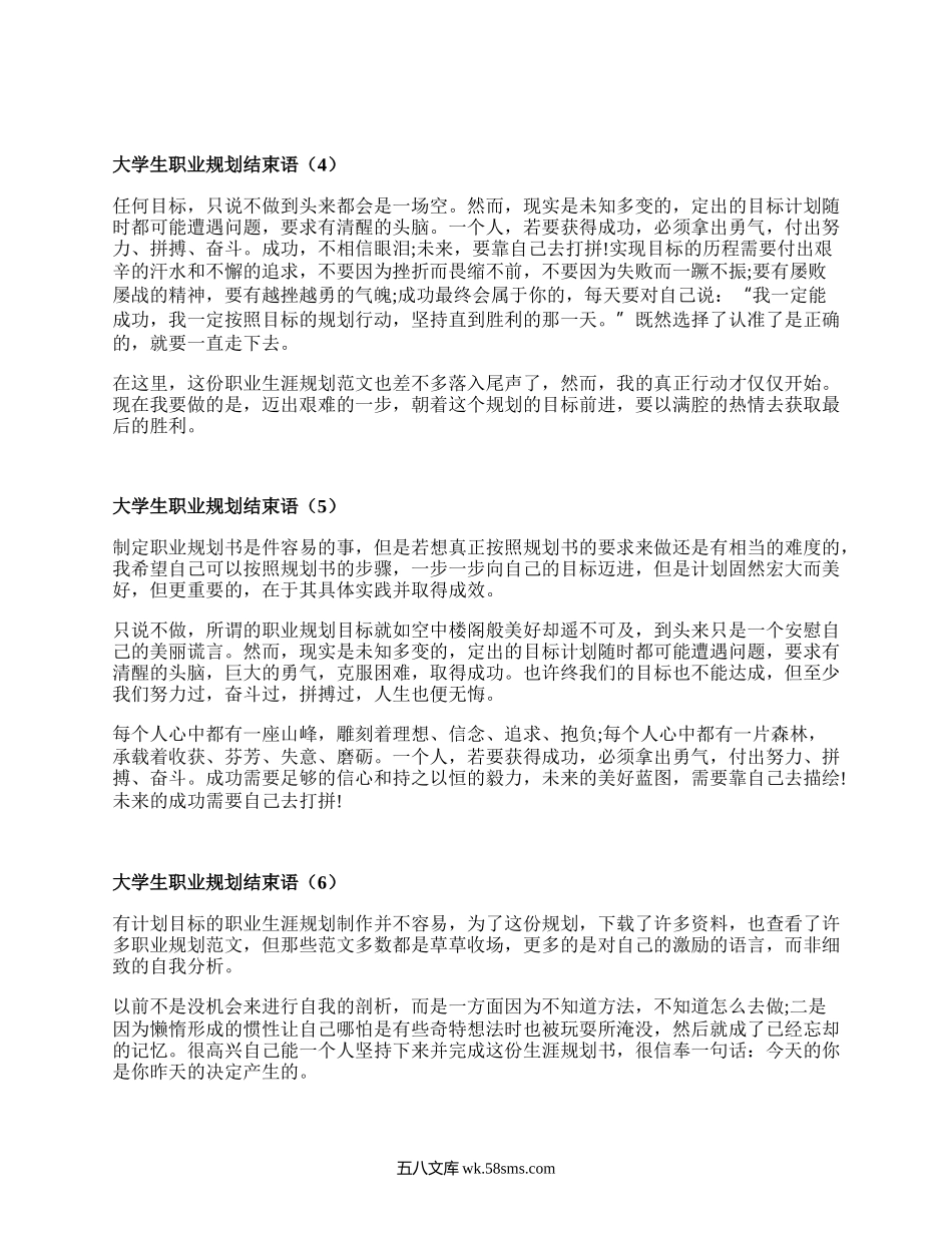 大学生职业规划结束语（热门19篇）.docx_第2页