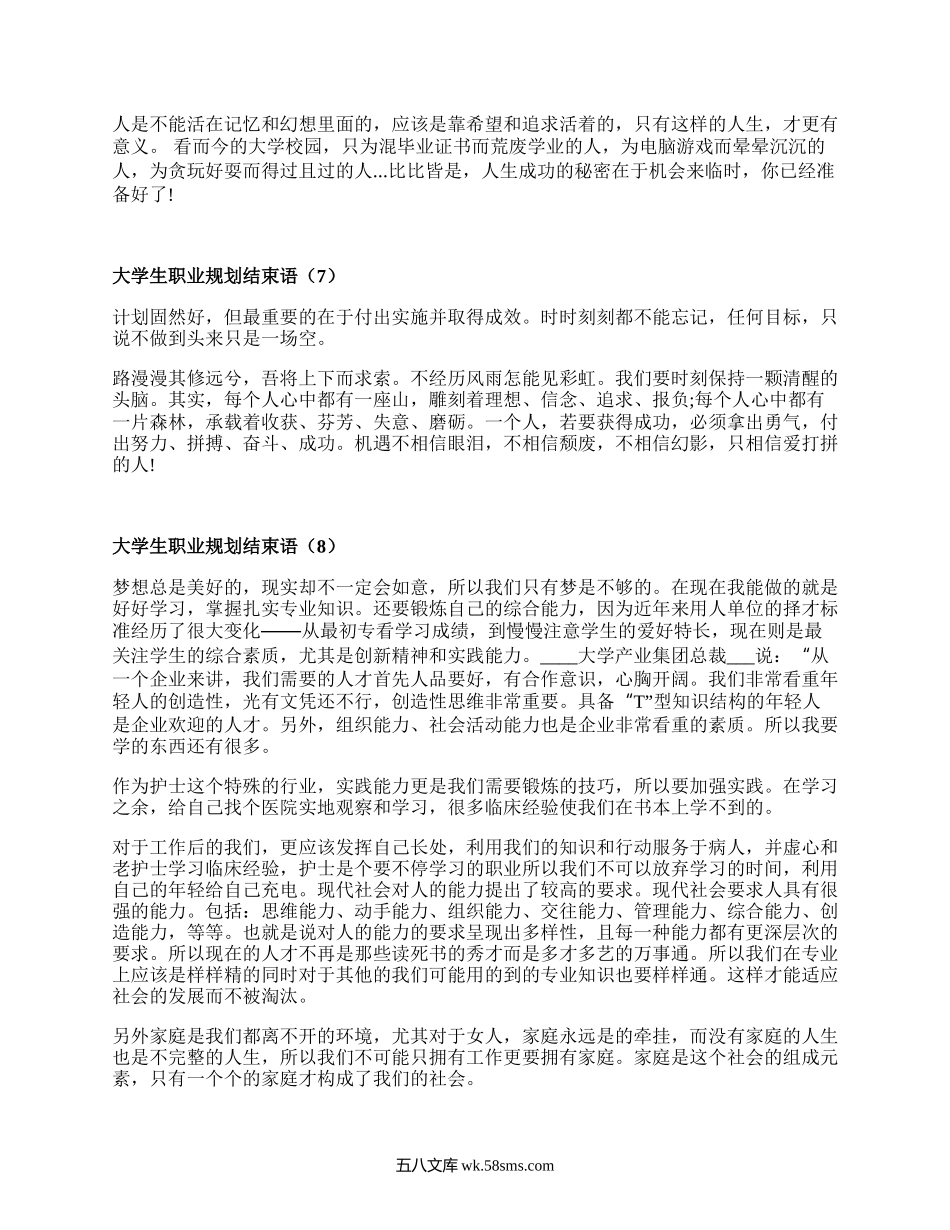 大学生职业规划结束语（热门19篇）.docx_第3页