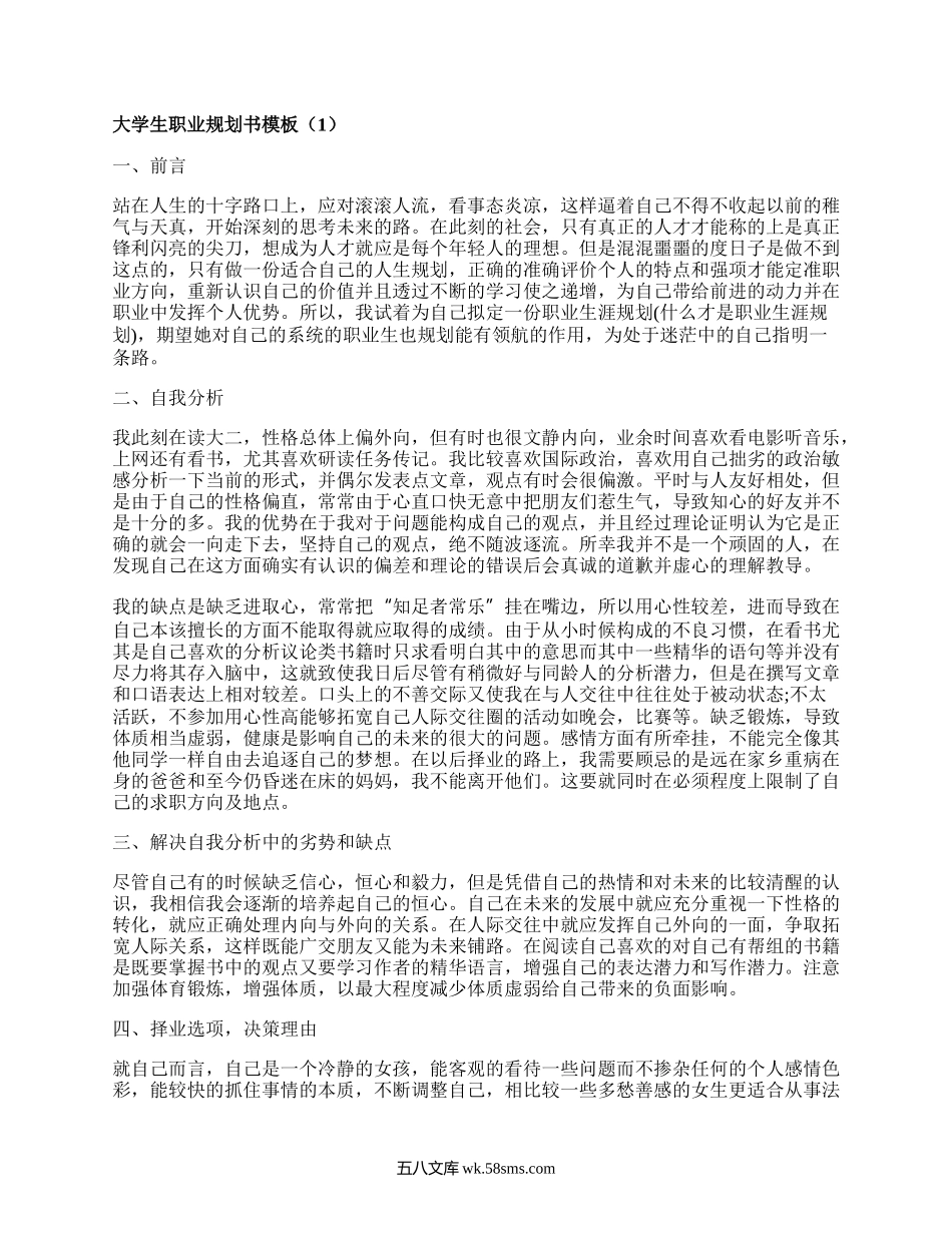 大学生职业规划书模板（热门19篇）.docx_第1页