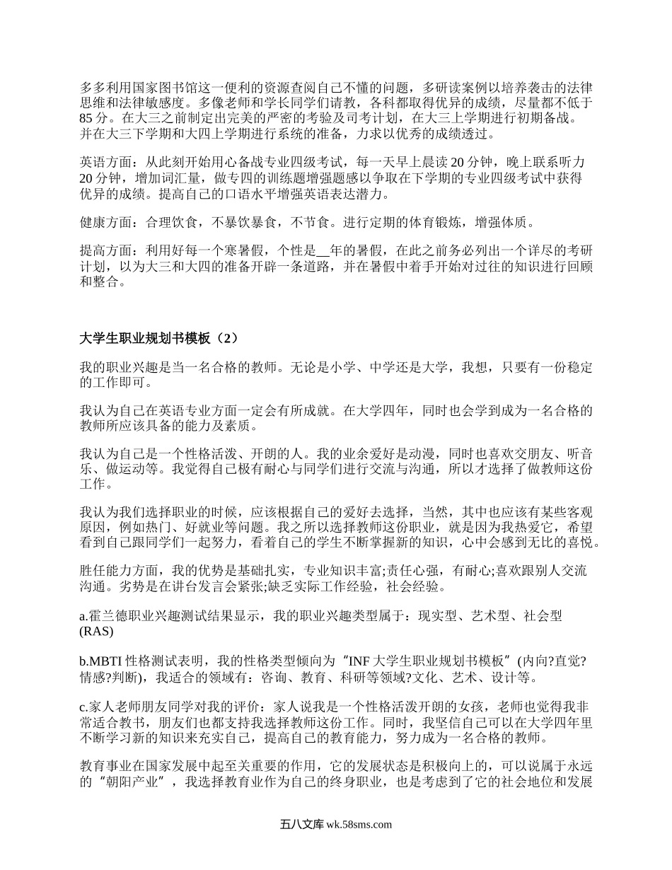 大学生职业规划书模板（热门19篇）.docx_第3页