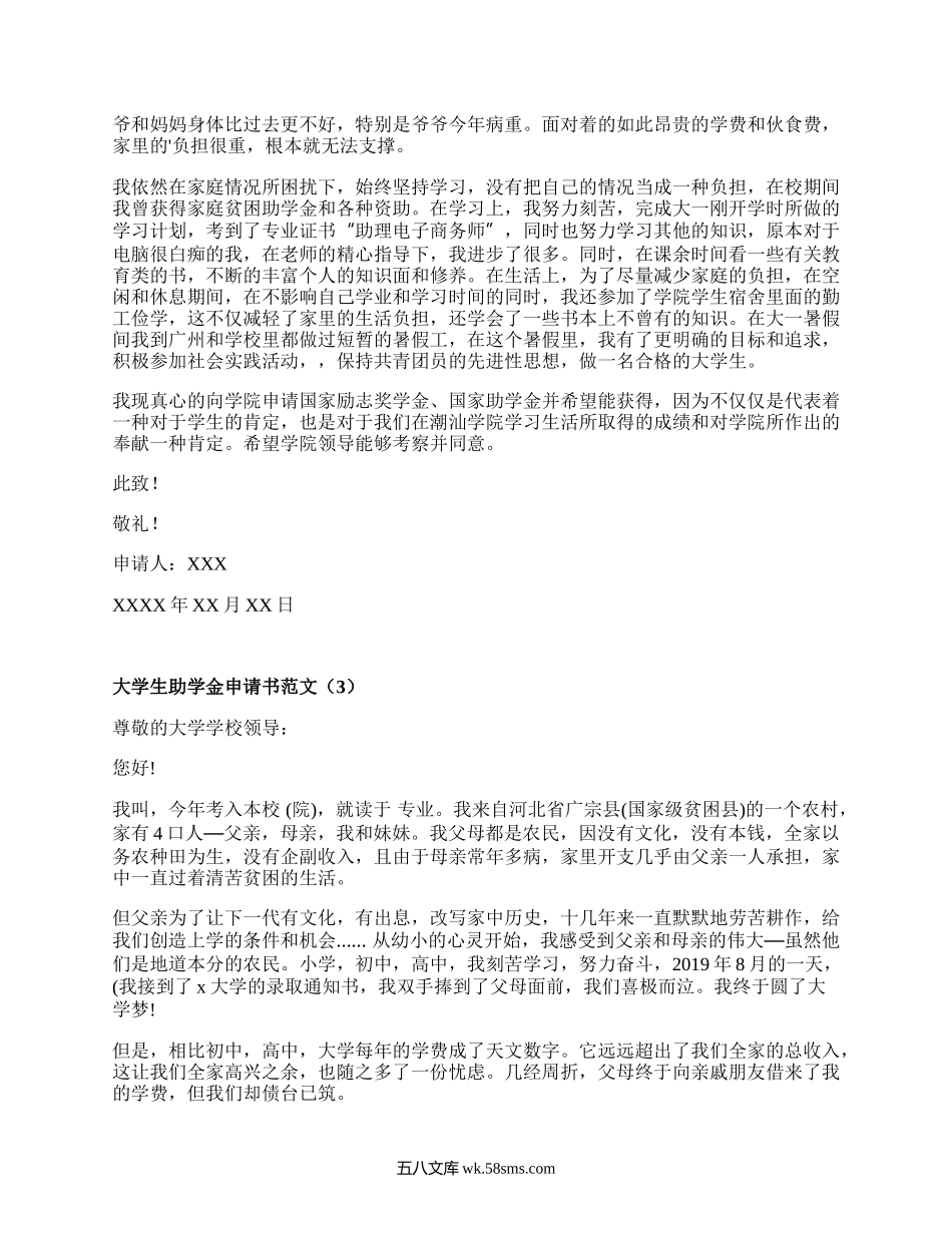 大学生助学金申请书范文（精编16篇）.docx_第2页