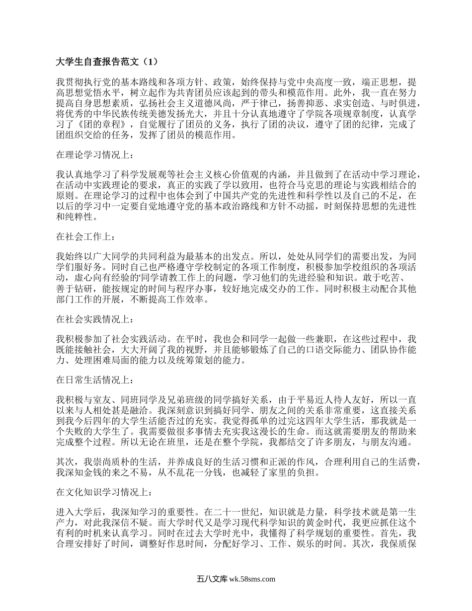 大学生自查报告范文(甄选7篇）.docx_第1页