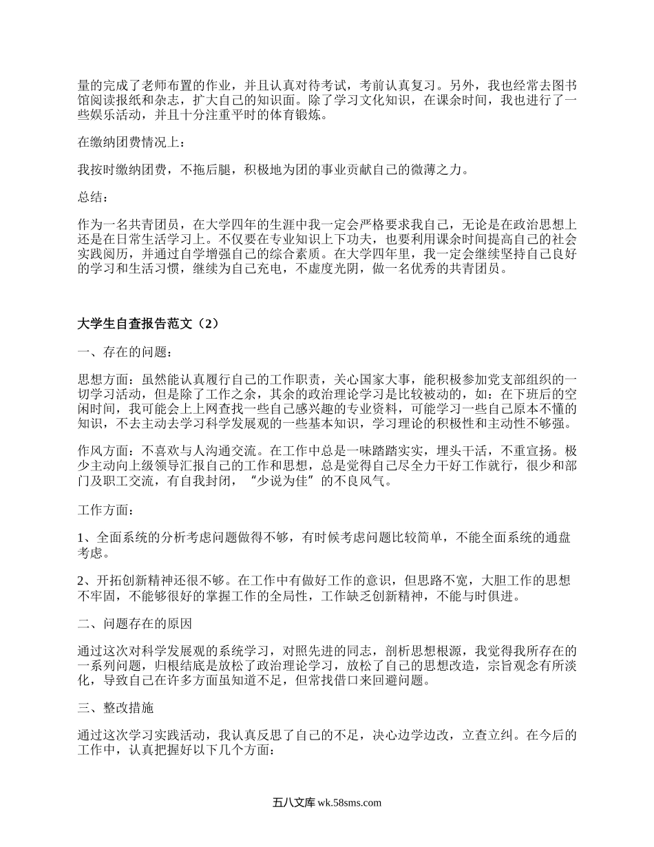 大学生自查报告范文(甄选7篇）.docx_第2页