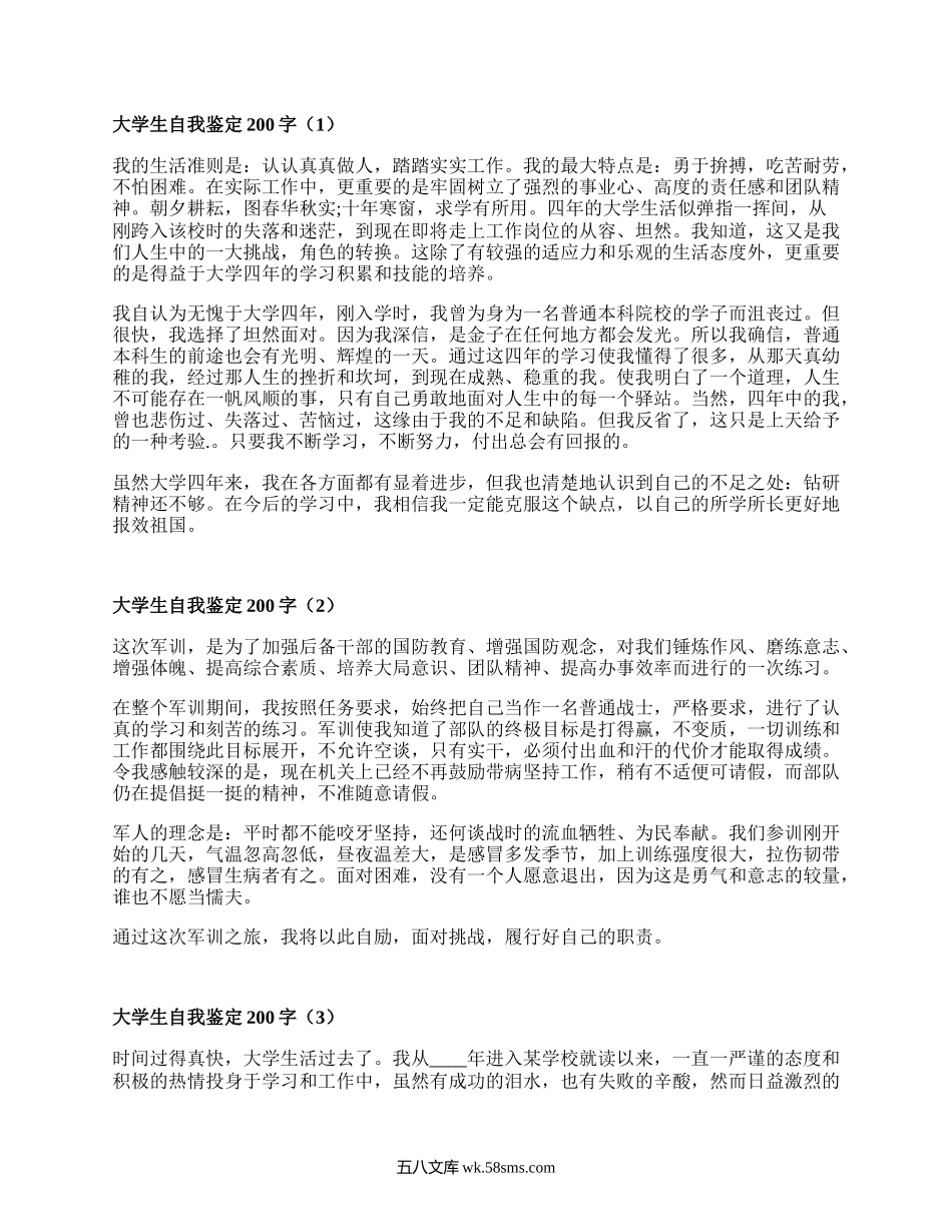 大学生自我鉴定200字(推荐18篇）.docx_第1页