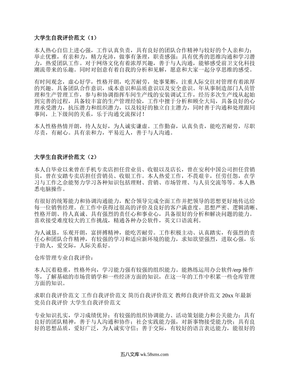 大学生自我评价范文（集锦20篇）.docx_第1页