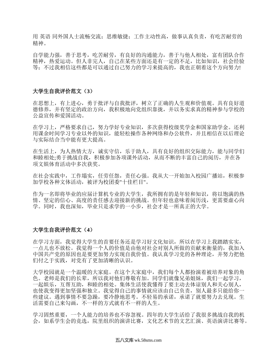 大学生自我评价范文（集锦20篇）.docx_第2页