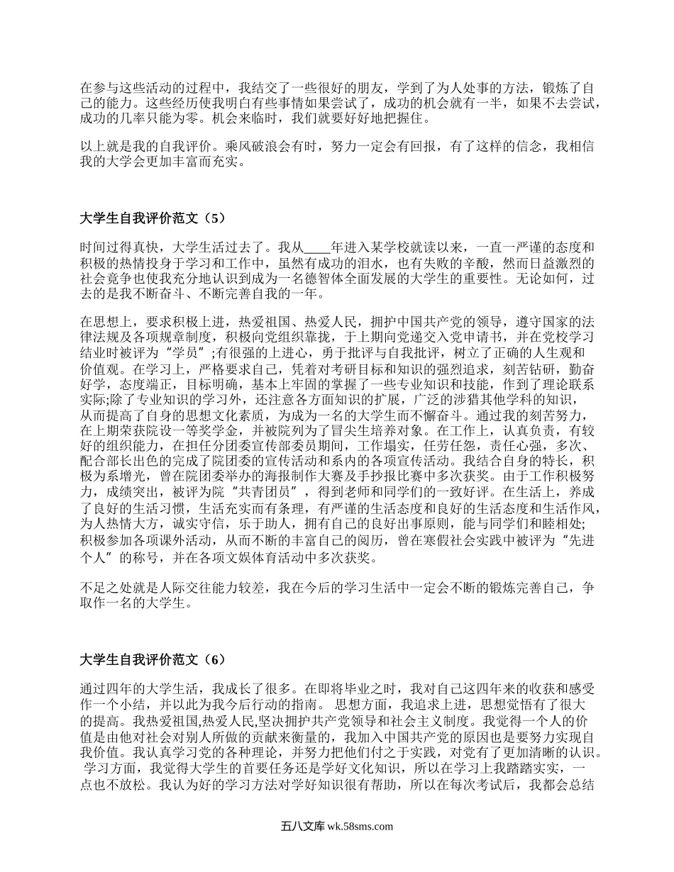 大学生自我评价范文（集锦20篇）.docx_第3页