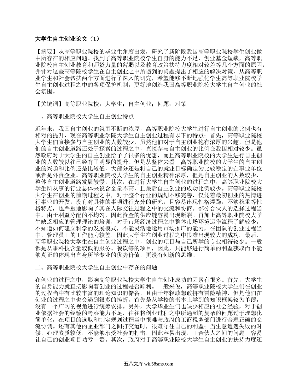 大学生自主创业论文（推荐5篇）.docx_第1页