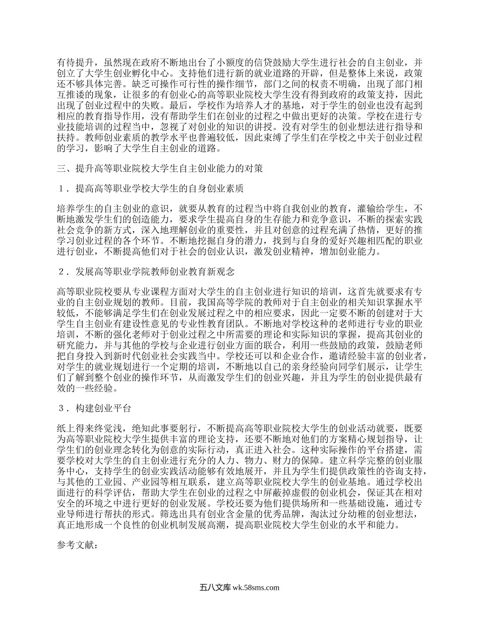 大学生自主创业论文（推荐5篇）.docx_第2页