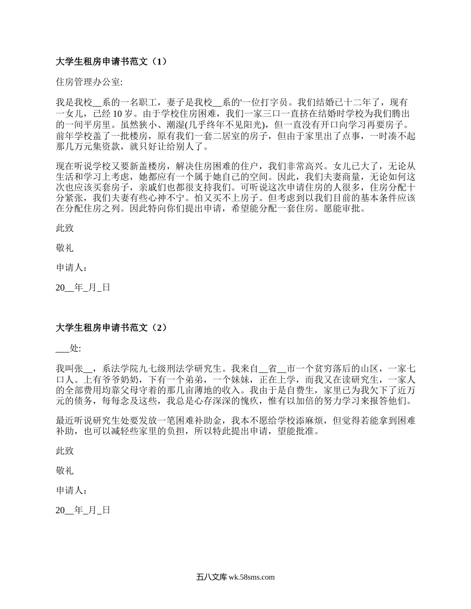 大学生租房申请书范文（推荐6篇）.docx_第1页