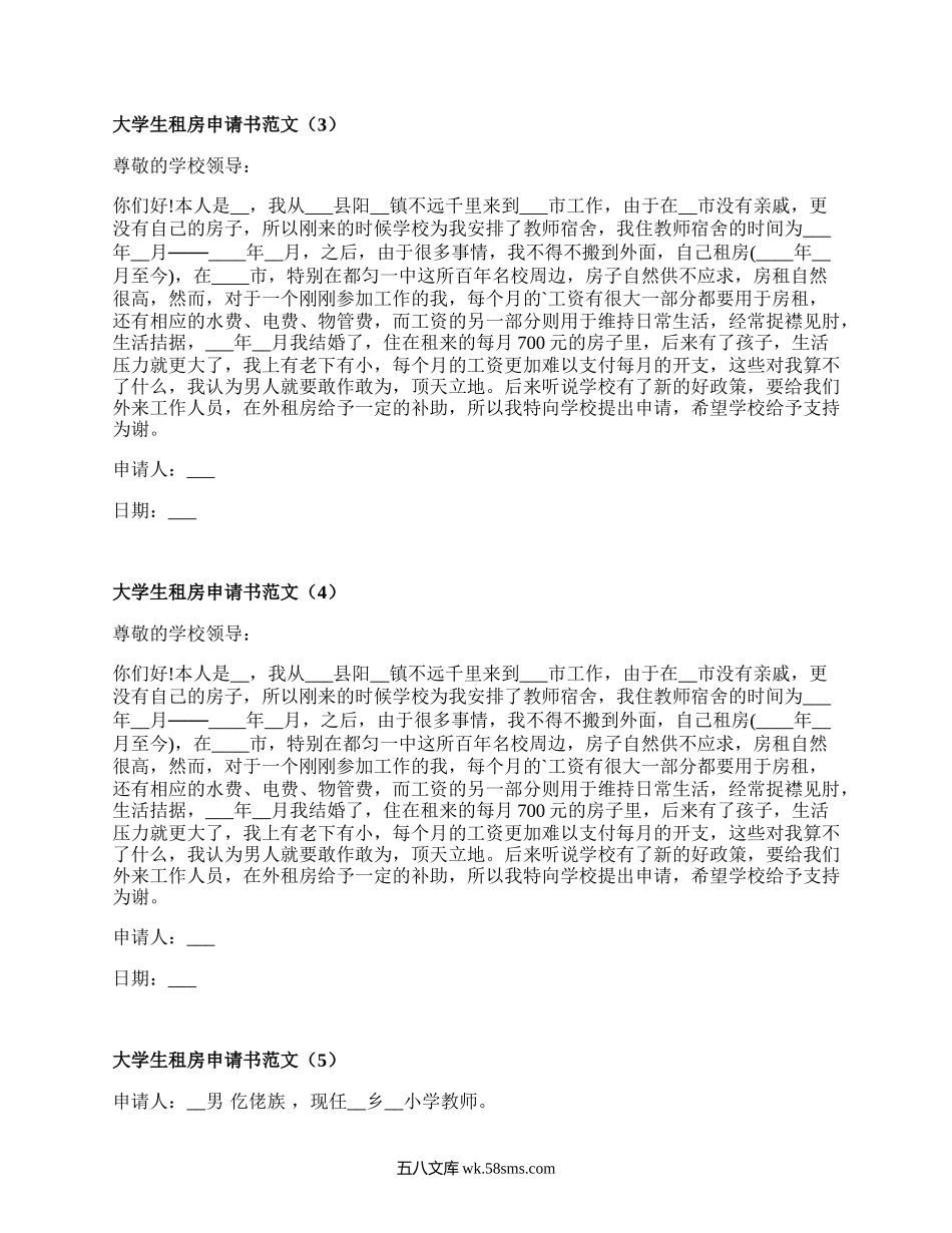 大学生租房申请书范文（推荐6篇）.docx_第2页