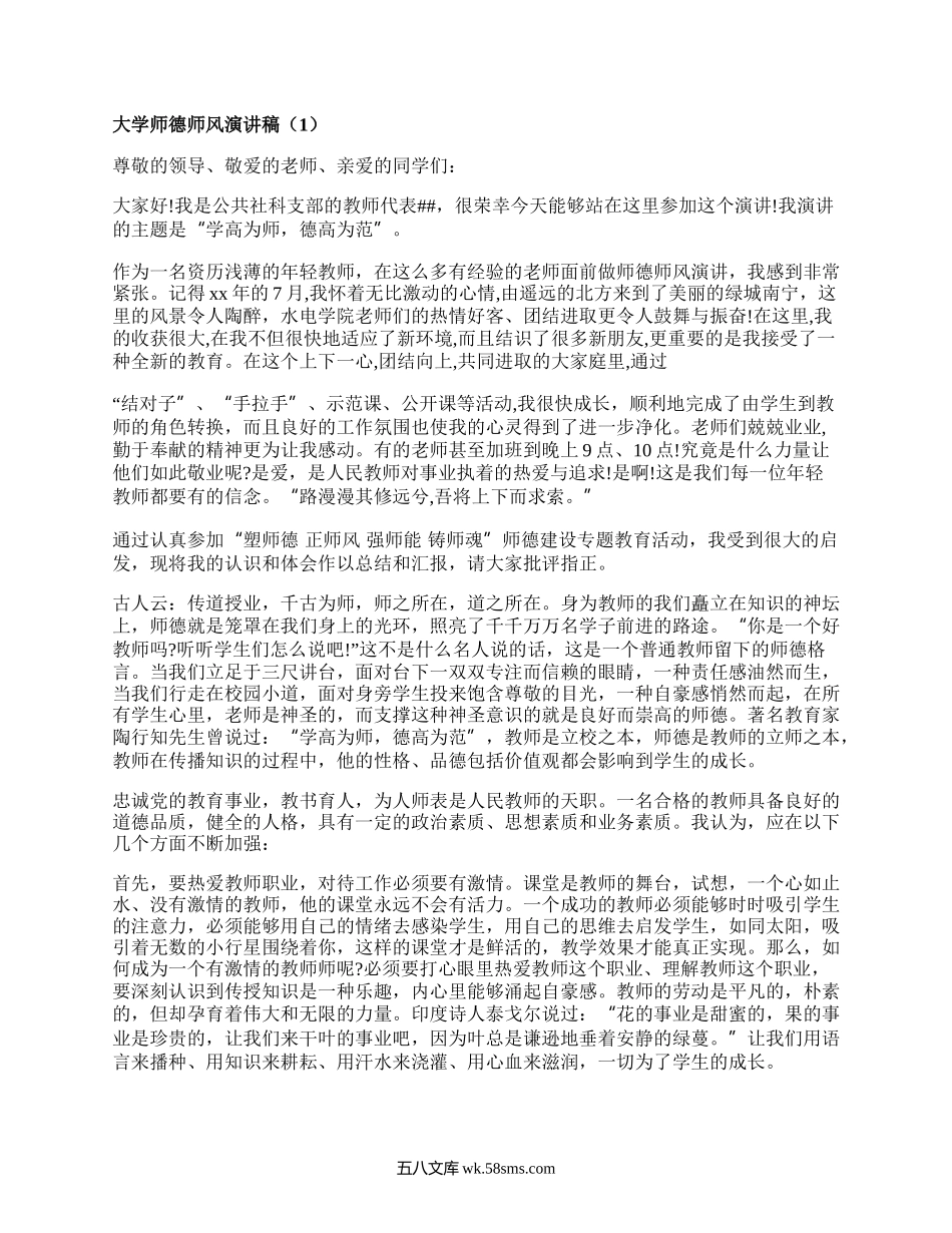 大学师德师风演讲稿(实用10篇）.docx_第1页