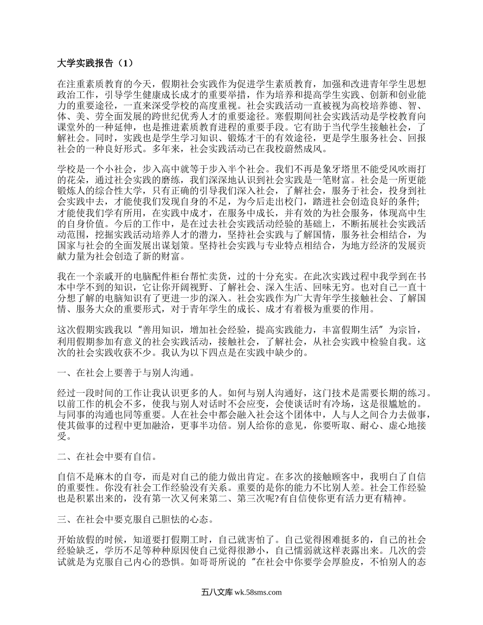 大学实践报告（优选15篇）.docx_第1页