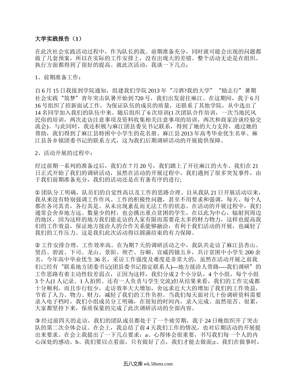 大学实践报告（优选16篇）.docx_第1页