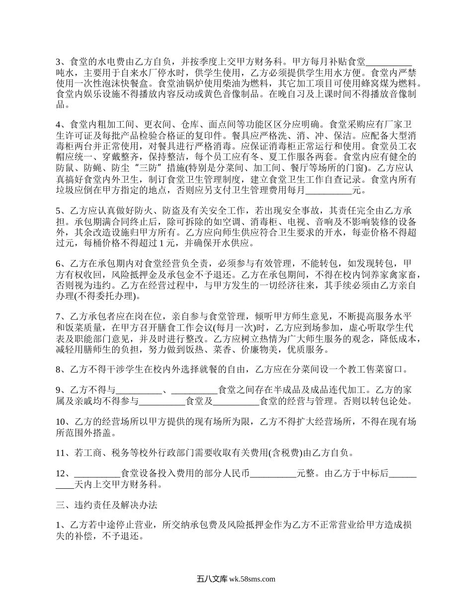 大学食堂承包合同（优质4篇）.docx_第2页