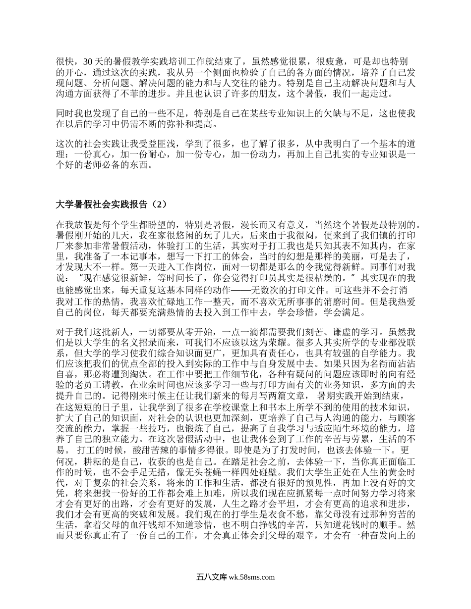 大学暑假社会实践报告（推荐19篇）.docx_第3页