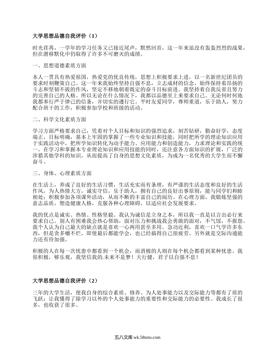 大学思想品德自我评价（必备8篇）.docx_第1页