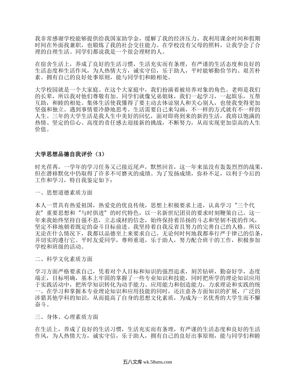 大学思想品德自我评价（必备8篇）.docx_第3页