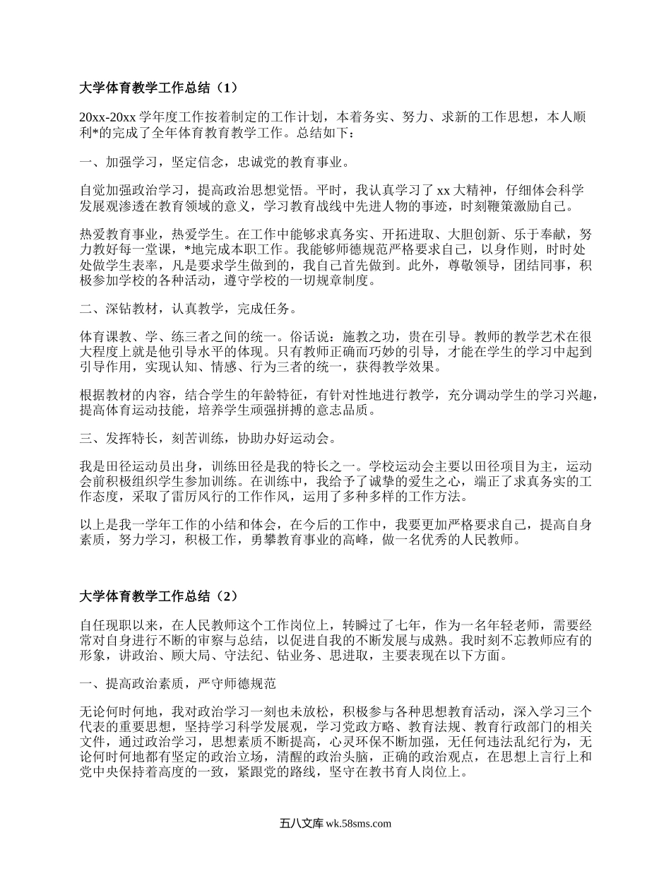 大学体育教学工作总结(必备10篇）.docx_第1页