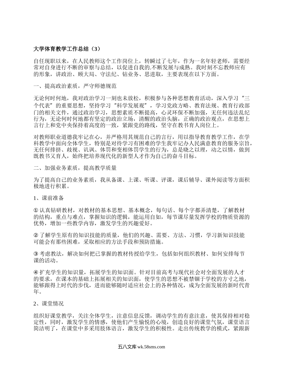 大学体育教学工作总结(必备10篇）.docx_第3页