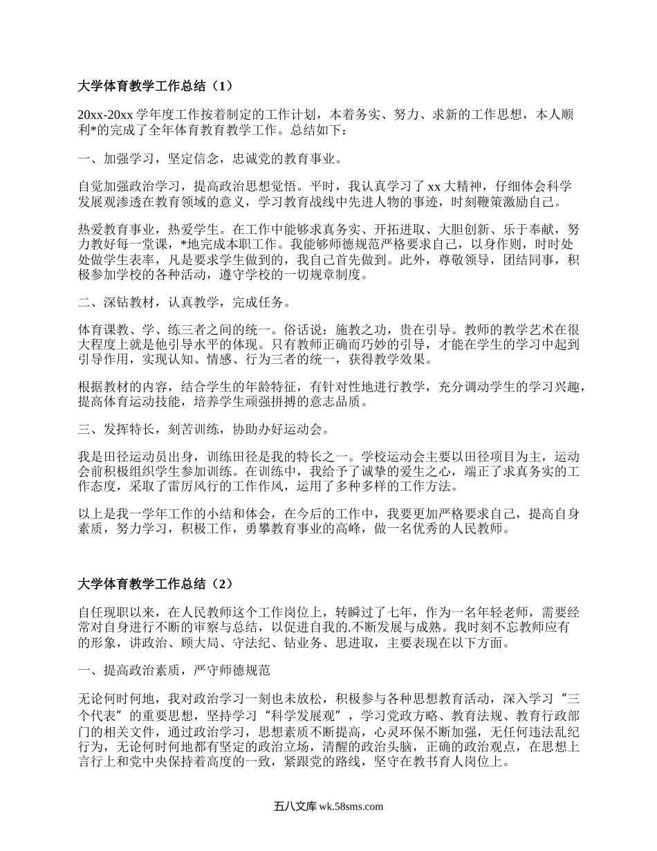 大学体育教学工作总结(合集5篇）.docx_第1页