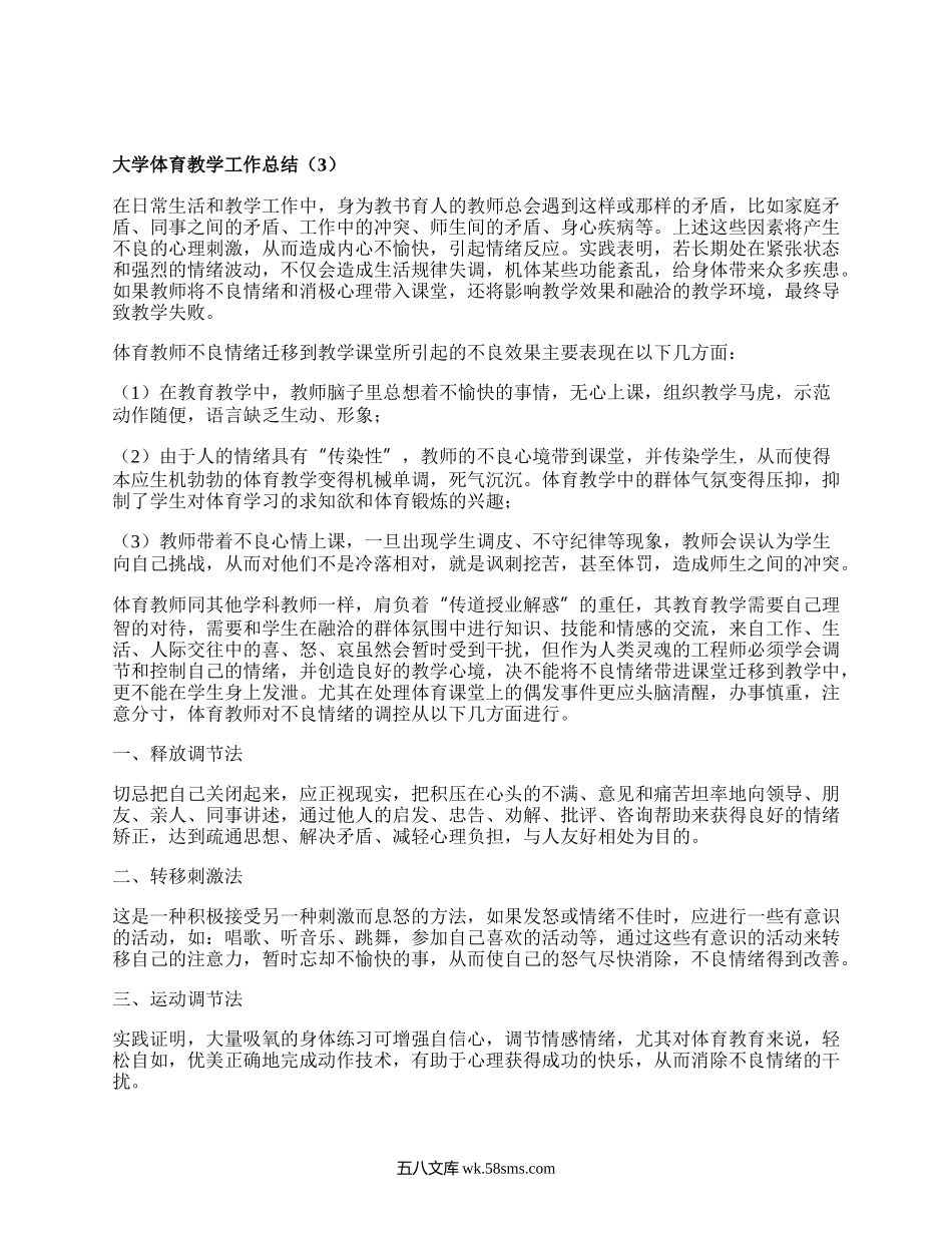 大学体育教学工作总结(合集5篇）.docx_第3页