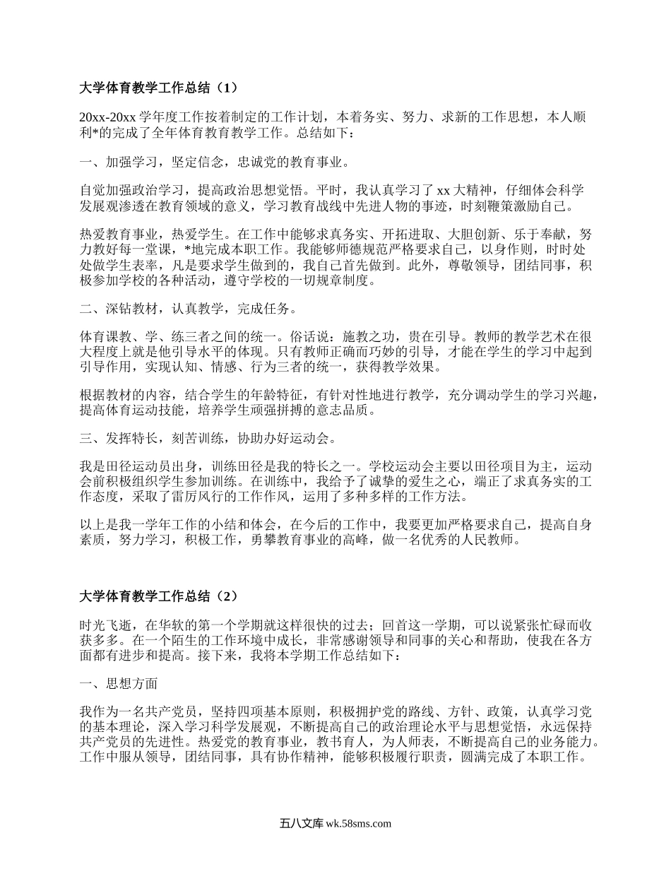 大学体育教学工作总结(汇集6篇）.docx_第1页