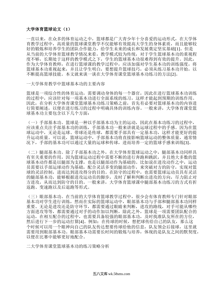 大学体育篮球论文(集合4篇）.docx_第1页