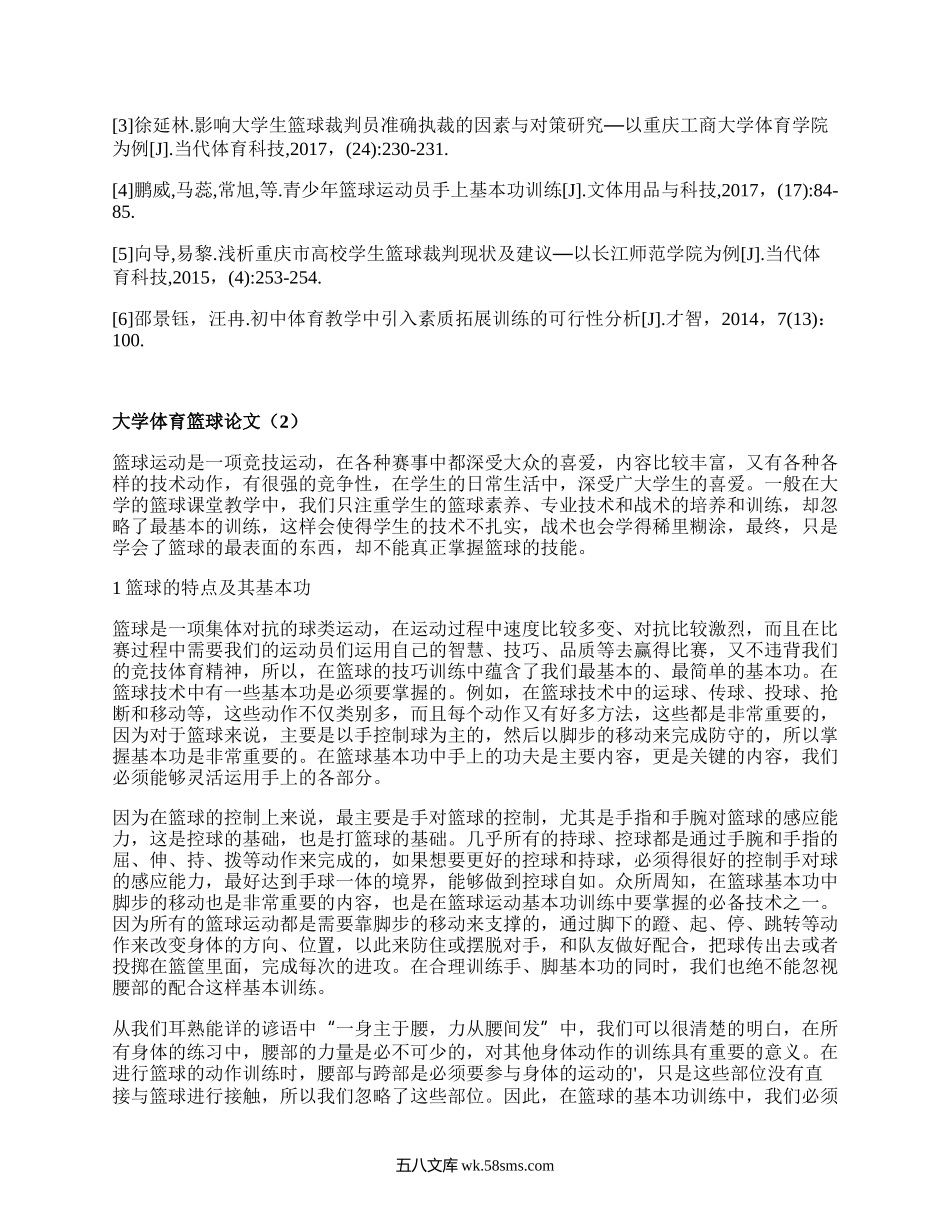 大学体育篮球论文(集合4篇）.docx_第3页