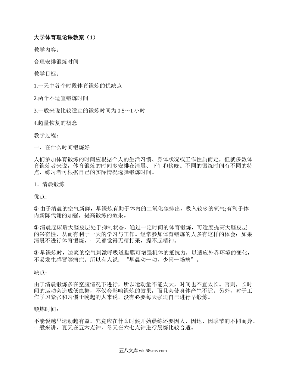 大学体育理论课教案(汇总5篇）.docx_第1页