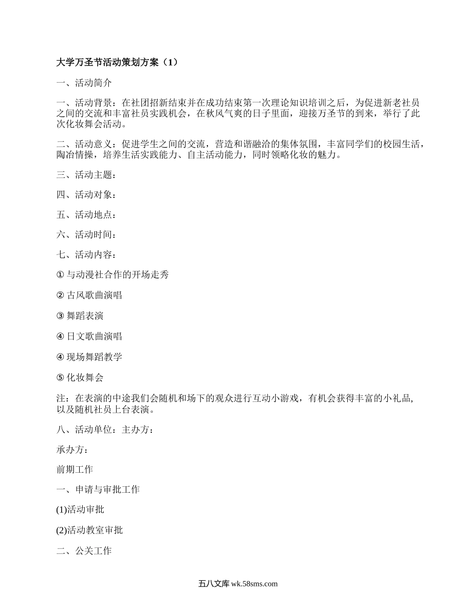 大学万圣节活动策划方案（优质15篇）.docx_第1页