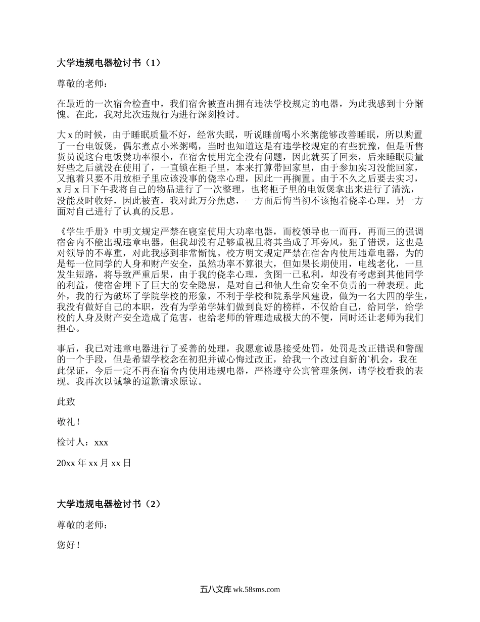 大学违规电器检讨书(集锦20篇）.docx_第1页