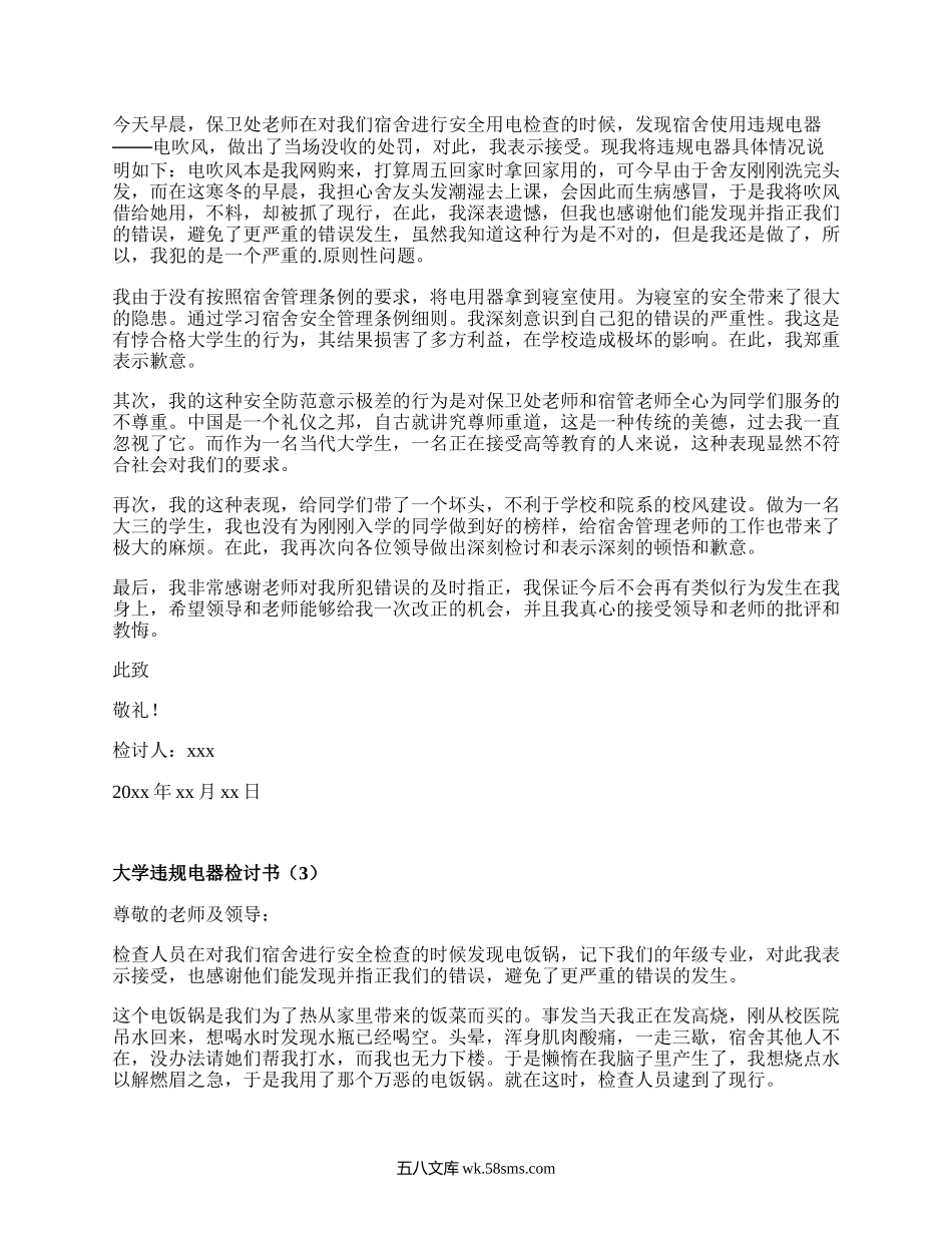 大学违规电器检讨书(集锦20篇）.docx_第2页