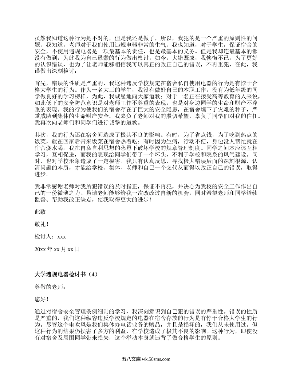 大学违规电器检讨书(集锦20篇）.docx_第3页