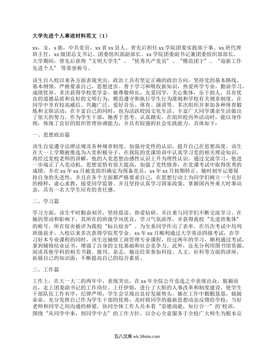 大学先进个人事迹材料范文（优质8篇）.docx_第1页