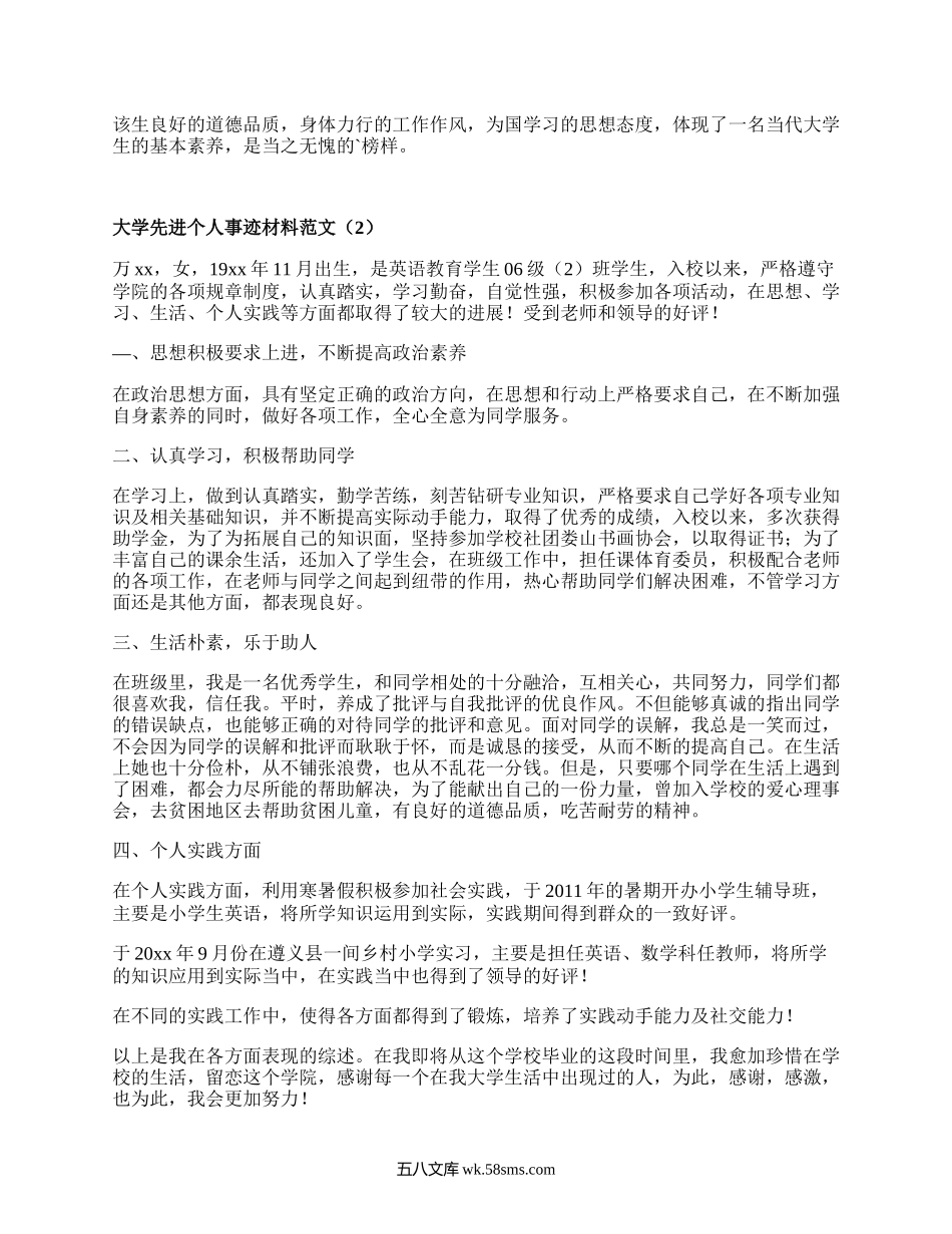 大学先进个人事迹材料范文（优质8篇）.docx_第3页