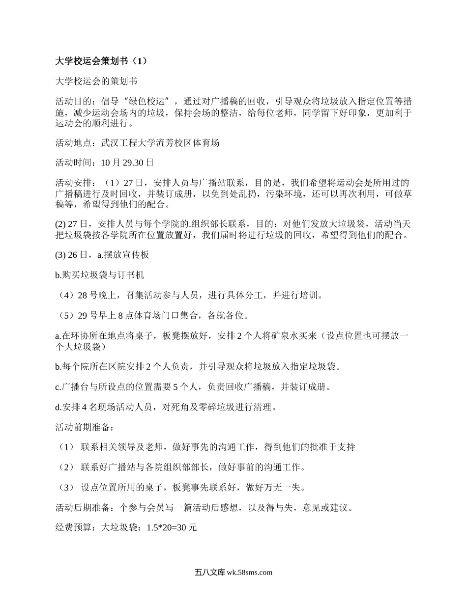 大学校运会策划书(热门3篇）.docx_第1页