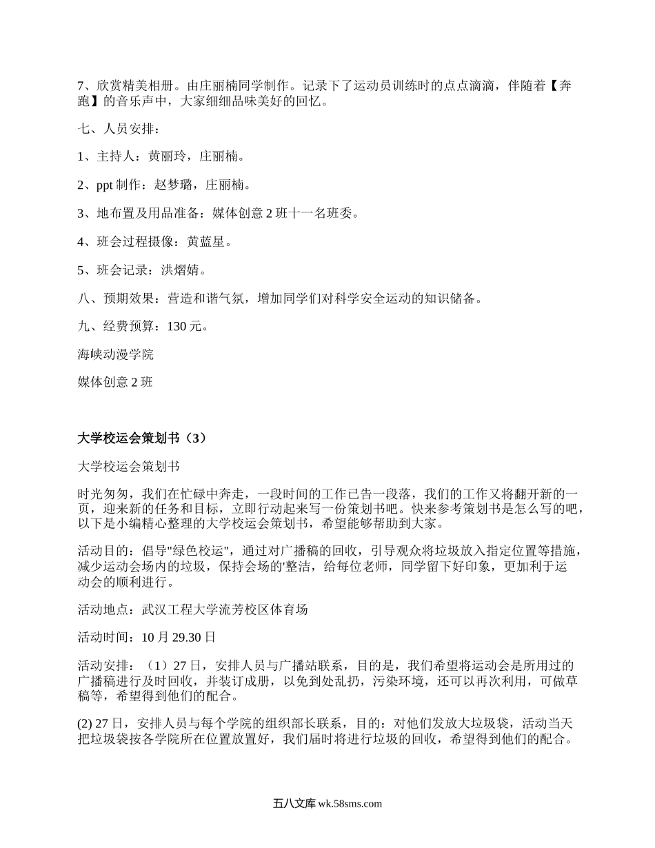 大学校运会策划书(热门3篇）.docx_第3页