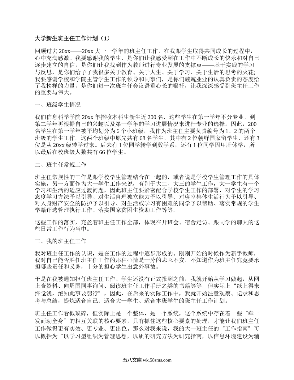 大学新生班主任工作计划(必备17篇）.docx_第1页